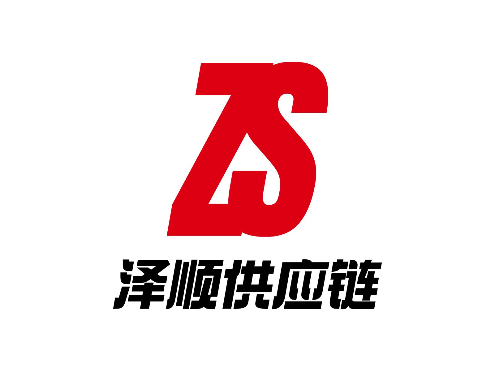 合肥泽顺供应链科技有限公司